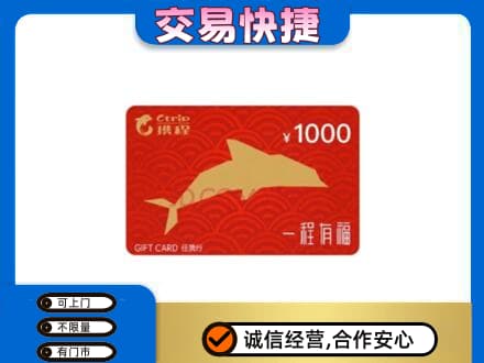 保定高碑店市购物卡回收携程任我行卡.jpg