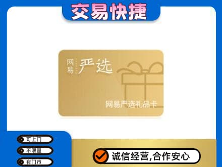保定高碑店市高价回收网易严选卡