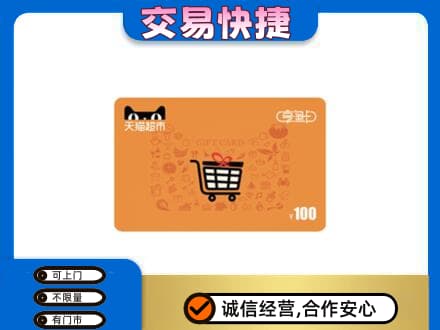 保定高碑店市高价回收天猫超市卡