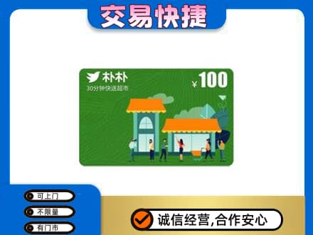 保定高碑店市高价回收朴朴超市卡
