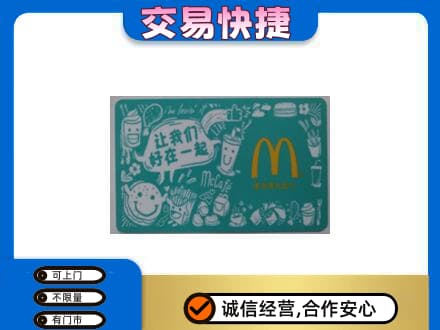 保定高碑店市高价回收麦当劳卡