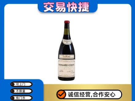 保定高碑店市回收罗曼尼康帝红酒
