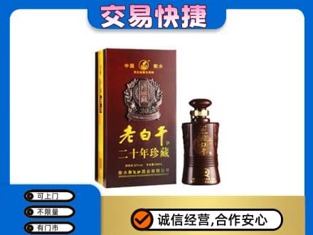 保定高碑店市高价回收衡水老白干